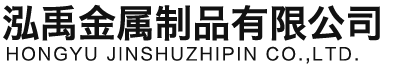 甘肃泓禹金属制品有限公司